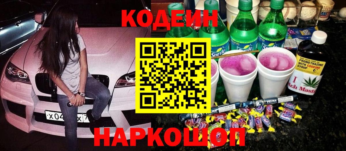 купить закладку  Кодеиновый сироп Lean напиток Lean (лин)  Вход с VPN  Кодеин напиток Lean (лин)  Старая Купавна 